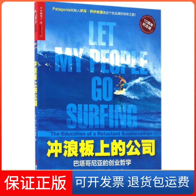 【保正版】冲浪板上的公司:巴塔哥尼亚的创业哲学(美)伊冯·乔伊纳德(Yvon Chouinard) 著;沈慧 译 著浙江人民出版社9787213078927