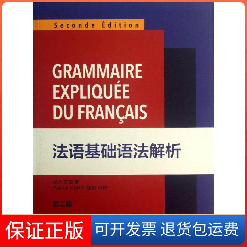【保正版】法语基础语法解析周力,王琼 著东华大学出版社9787566902009