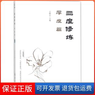 【保正版】三度修炼（厚度篇）王明夫华夏出版社9787508093154