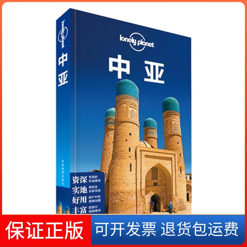 【保正版】LonelyPlanet孤独星球中亚LonelyPlanet公司范梦栩中国地图出版社