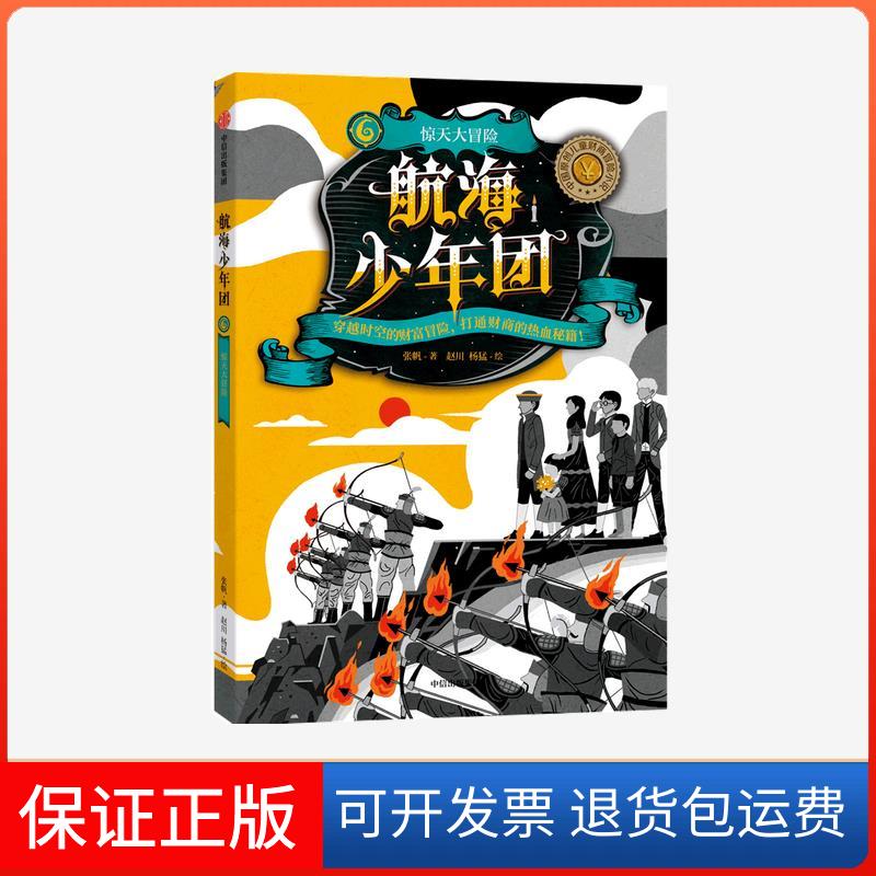 【保正版】航海少年团 6 惊天大冒险张帆 著 赵川,杨猛 绘中信出版社9787521729566