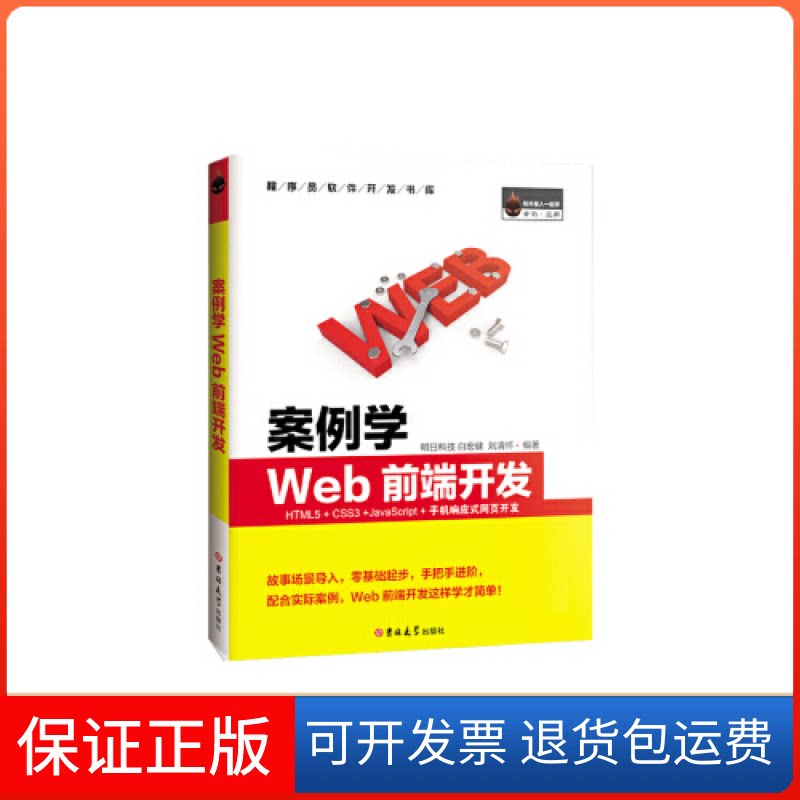 【保正版】案例学WEB前端开发HTML5+CSS3+JavaScript+手机响应式网页开发(全彩版)明日科技吉林大学出版社9787569225815