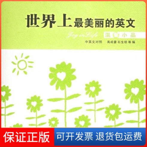 【正版】美丽的英文--温馨小品(中英文对照)禹成豪 石生琼中国水利水电出版社9787508435220