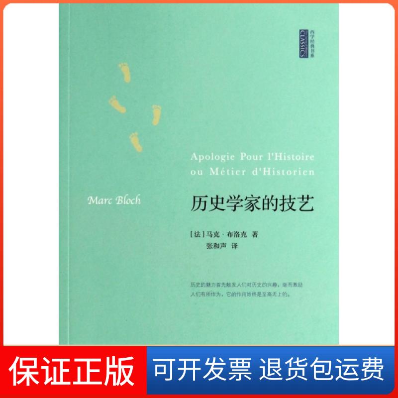 【保正版】历史学家的技艺/西学经典书系(法)马克·布洛克|译者:张和声北京师大9787303171286