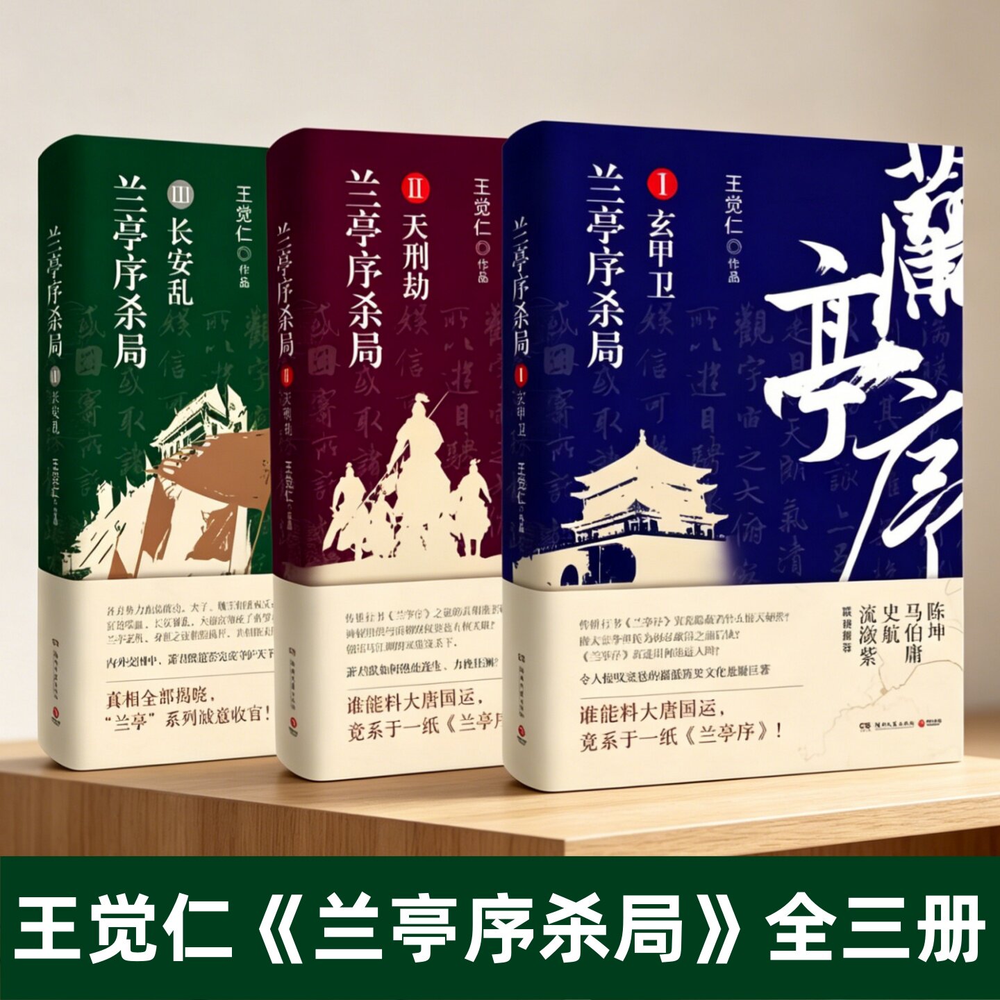 兰亭序杀局全三册】兰亭序杀局 1玄甲卫+2天刑劫+3长安乱 王觉仁著 双线叙事历史小说悬疑书籍 马伯庸陈坤推荐 湖南文艺出版社