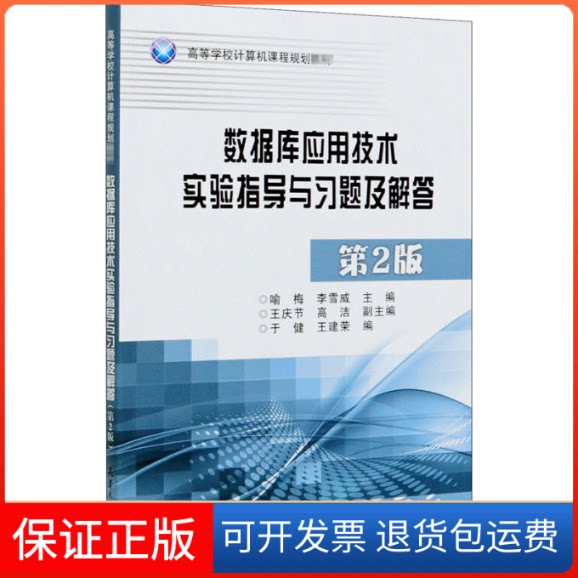 【保正版】数据库应用技术实验指导与习题及解答 第2版喻梅,李雪威,于健 等 编天津大学出版社9787561867105