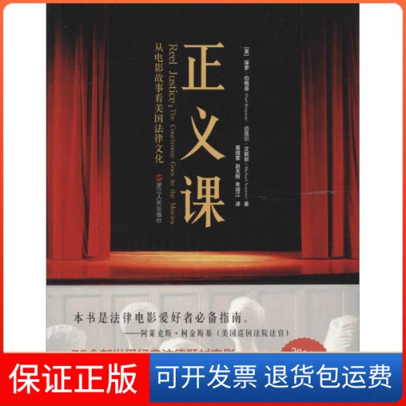 【保正版】正义课Paul Bergman 著作 黄缇萦 等 译者浙江人民出版社9787213060632