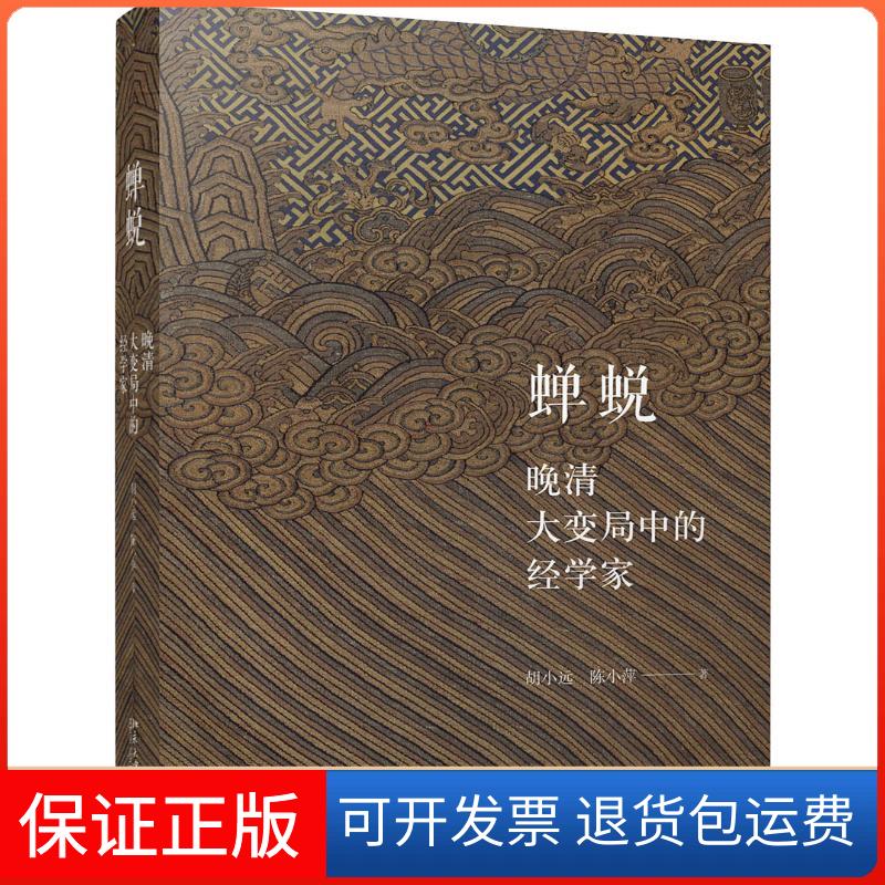 【保正版】蝉蜕 晚清大变局中的经学家胡小远,陈小萍 著北京大学出版社9787301299074