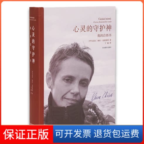 【保正版】心灵的守护神 我的启悟书(罗)奥拉·克里斯蒂(Aura Christi) 著 丁超 译山东教育出版社9787570106967