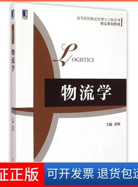 【正版】物流学/高等院校物流管理与工程系列·精品规划教材 [Logistics]舒辉 编机械工业出版社9787111499053