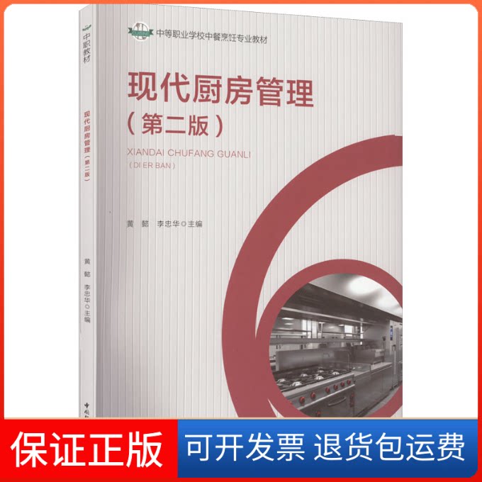 【保正版】现代厨房管理(第二版)(中等职业学校中餐烹饪专业教材)黄懿,李忠华 编中国轻工业出版社9787518433476