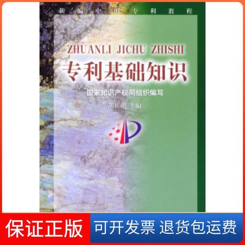 【保正版】专利基础知识胡佐超知识产权出版社9787800118593