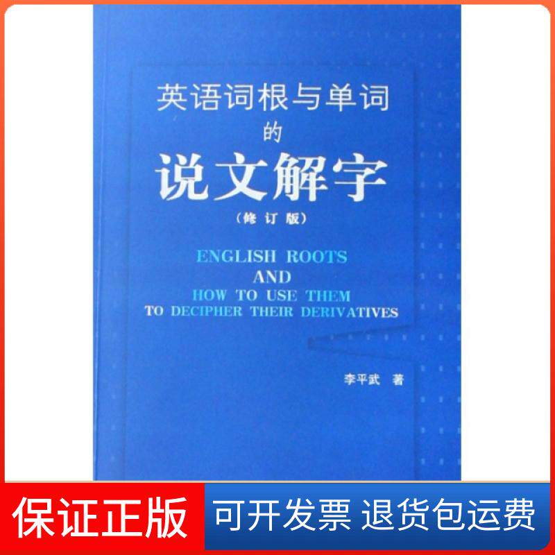 【保正版】英语词根与单词的说文解字(修订版)李平武外语教研9787560071855