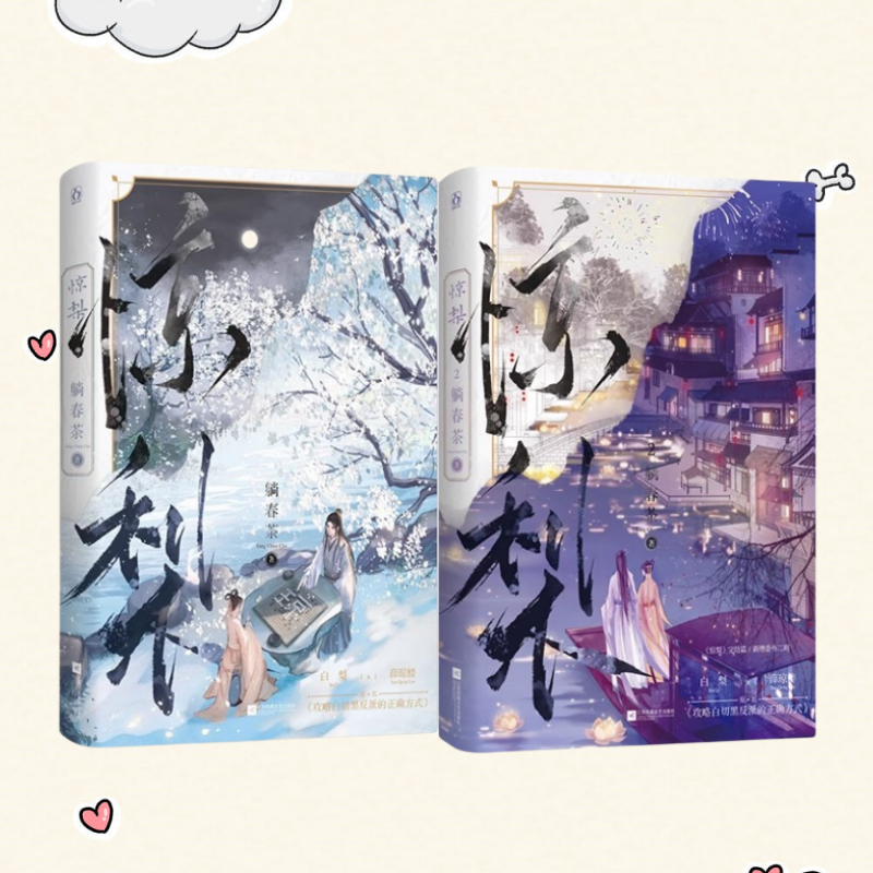 正版新书】惊梨1+2 完结篇全两册 躺春茶 原名攻略白切黑反派的正确姿势 白切黑反派薛琼楼X不愿做炮灰的甜妹白梨 古代言情小说