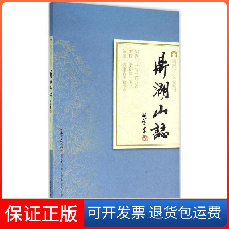 【保正版】鼎湖山志(清)释成鹫 编撰;李福标,仇江 点校广东教育出版社9787554808603