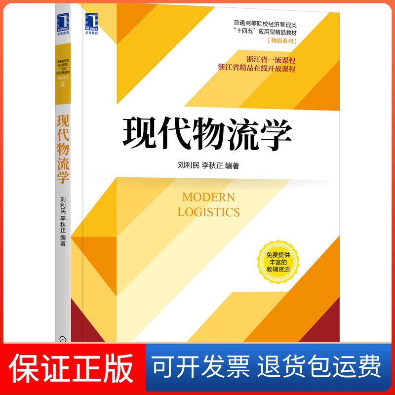 【保正版】现代物流学(普通高等院校经济管理类十四五应用型精品教材)/物流系列刘利民，李秋正 编著机械工业出版社9787111705994