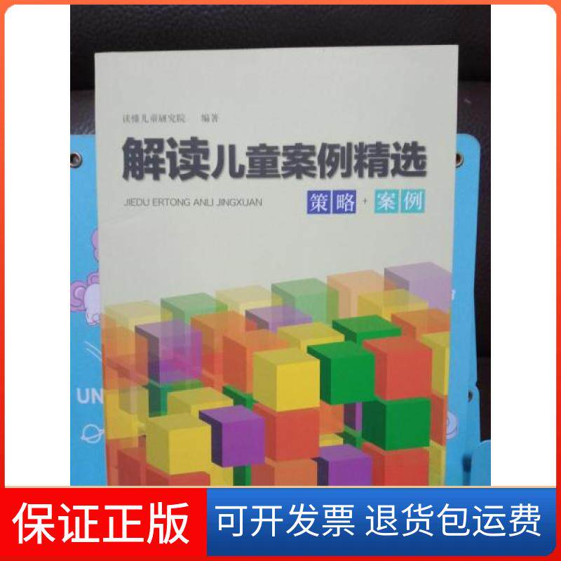 【保正版】解读儿童案例精选读懂儿童研究院天地出版社9787545524857