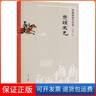 【保正版】提头来见(中国首级文化史)马陈兵三联书店9787108062482
