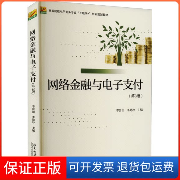 【保正版】网络金融与电子支付(第3版)李蔚田,李勤玲 编北京大学出版社9787301328583