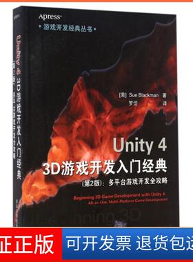 【保正版】Unity4 3D游戏开发入门经典(第2版多平台游戏开发全攻略)/游戏开发经典丛书(美)布莱克曼|译者:罗岱清华大学