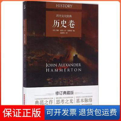 【保正版】西方文化经典（历史卷）约翰·亚历山大·汉默顿华中科技大学出版社9787568019149