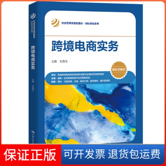 【保正版】跨境电商实务刘春生中国人民大学出版社9787300310442
