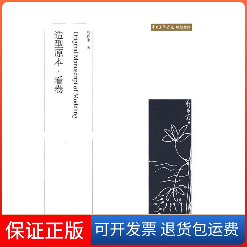 【保正版】造型原本·看卷(中央美术学院规划教材)吕胜中北京大学出版社9787301141021