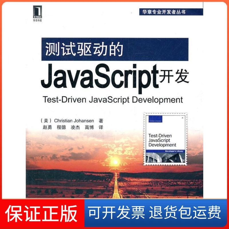 【保正版】测试驱动的JavaScript开发约翰森机械工业出版社9787111362746