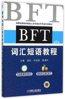 保证正版】BFT词汇短语教程(第7版全国出国培训备选人员外语水平考试专用教材)郅红//许廷武//陈海叶机械工业