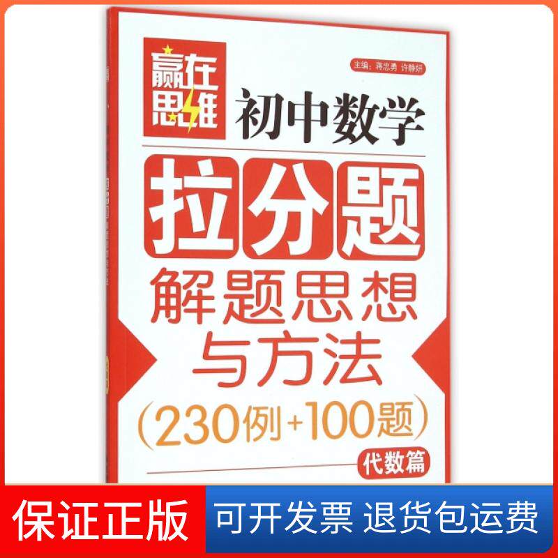 【正版】初中数学拉分题解题思想与方法(230例+100题代数篇)/赢在思维蒋忠勇//许静妍华东理工大学9787562843719