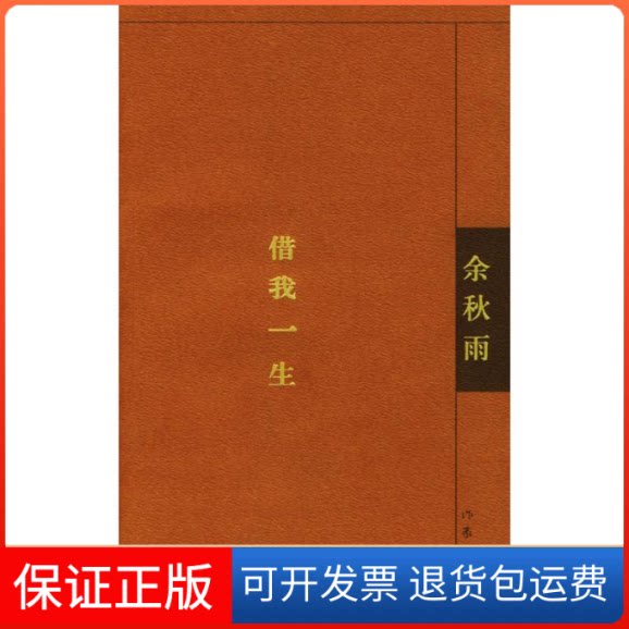 【保正版】借我一生余秋雨 著作家出版社9787506330152