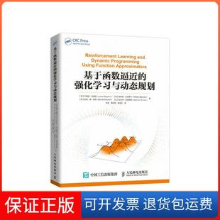 【保正版】基于函数逼近的强化与动态规则卢西恩.布索尼人民邮电9787115508300