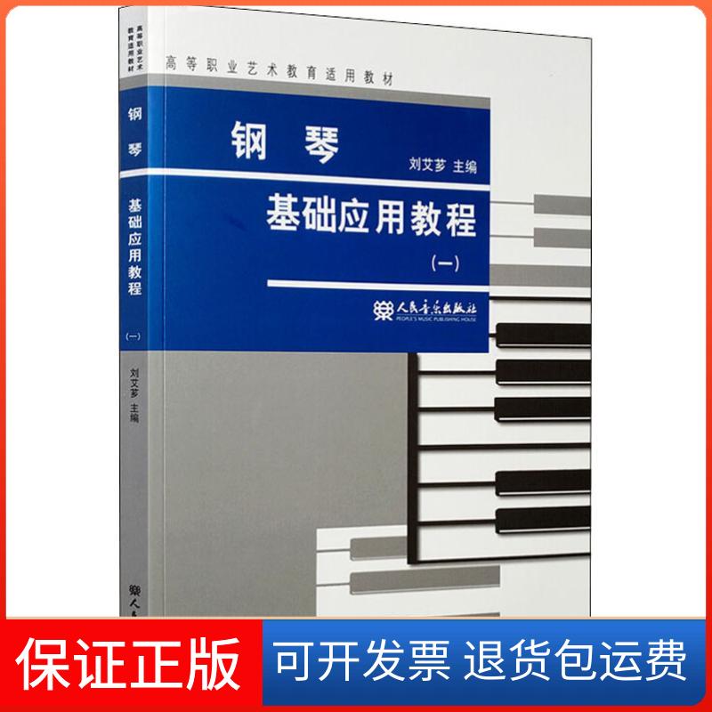 【保正版】钢琴基础应用教程(1)刘艾芗 编人民音乐出版社9787103046906