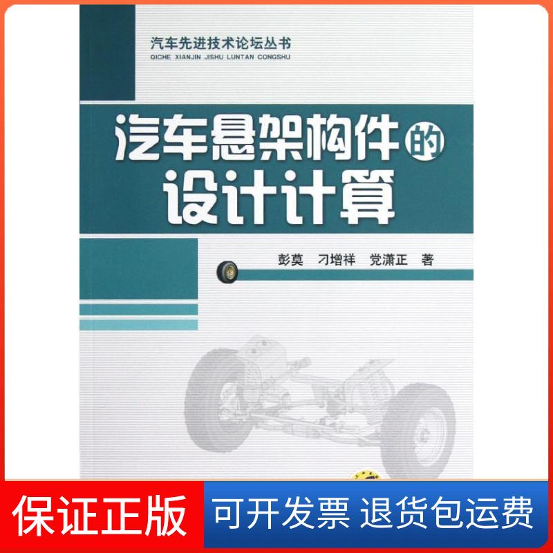 【保正版】汽车悬架构件的设计计算彭莫,刁增祥,潇正 著机械工业出版社9787111393252