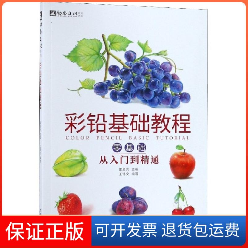 【保正版】彩铅基础教程(零基础从入门到精通)/励尚文化系列丛书王博文|总主编:霍星光安徽美术出版社9787539885728