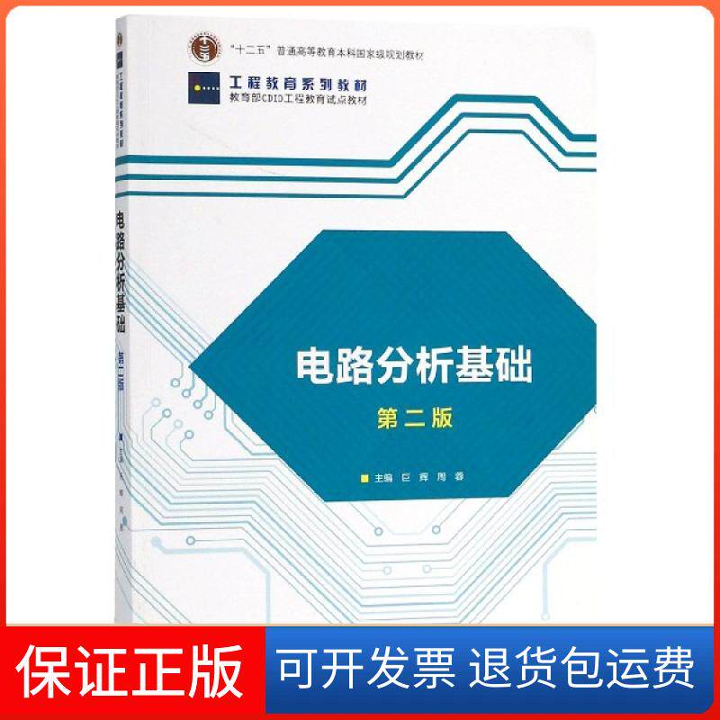【保正版】电路分析基础(第2版工程教育系列教材十二五普通高等教育规划教材)巨辉//周蓉高等教育9787040495966