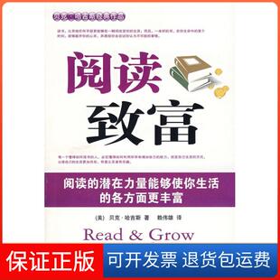 保正版 赖伟雄当代中国出版 阅读致富 哈吉斯 社9787801706713 美