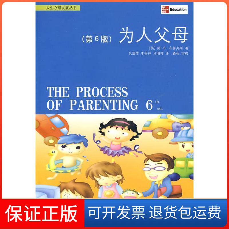 【保正版】为人父母（第6版）（美）布鲁斯　著，包蕾萍，李秀芬，马明伟　译上海人民出版社9787208086845