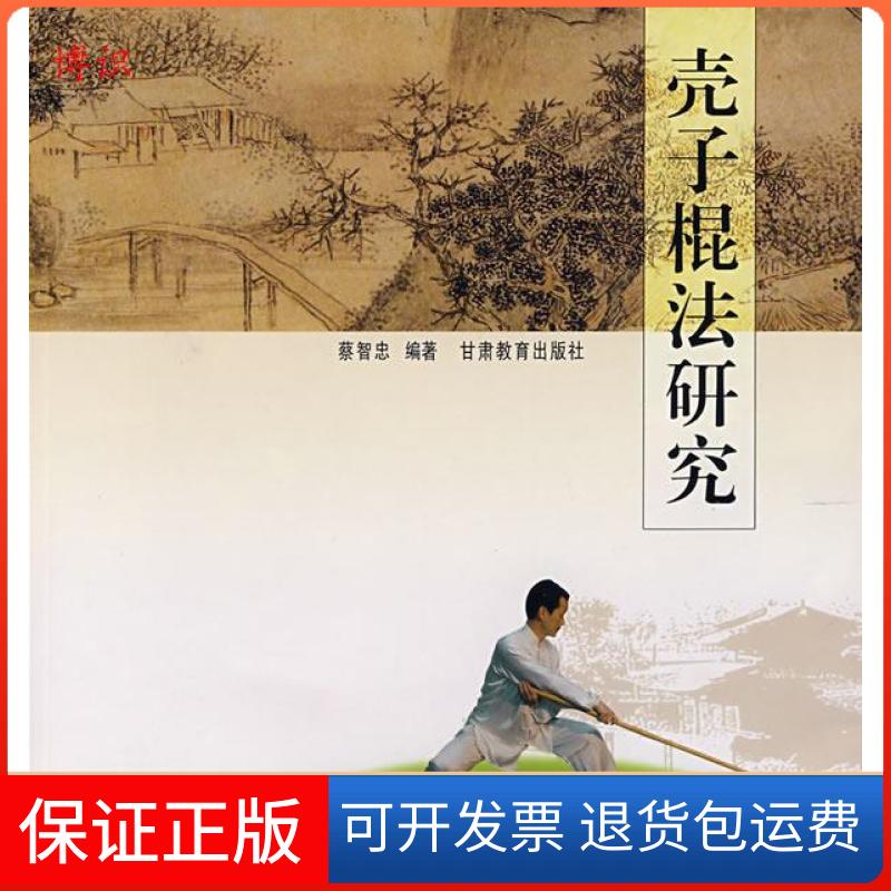 【保正版】壳子棍法研究蔡智忠甘肃教育出版社9787542311153