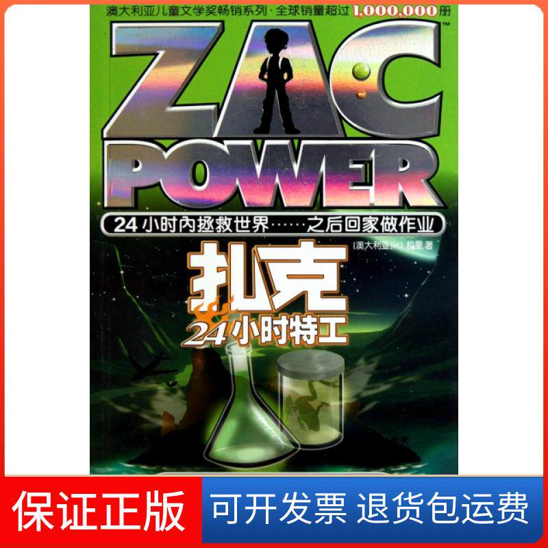 【保正版】密探药王岛海底阴谋/扎克24小时特工(澳大利亚)H.I.拉里|译者:北京禹田翰风晨光9787541436666