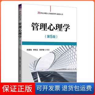 【保正版】管理心理学(第5版)陈国海,林悦云,陈梦雄 编清华大学出版社9787302644071