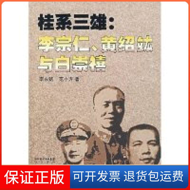 【保正版】桂系三雄:李宗仁.黄绍竑与白崇禧李永铭湖北辞书出版社9787540312091
