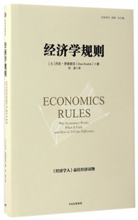 土 钱颖一 精 正版 比较译丛 刘波中信 总主编 经济学规则 包邮 丹尼·罗德里克 译者