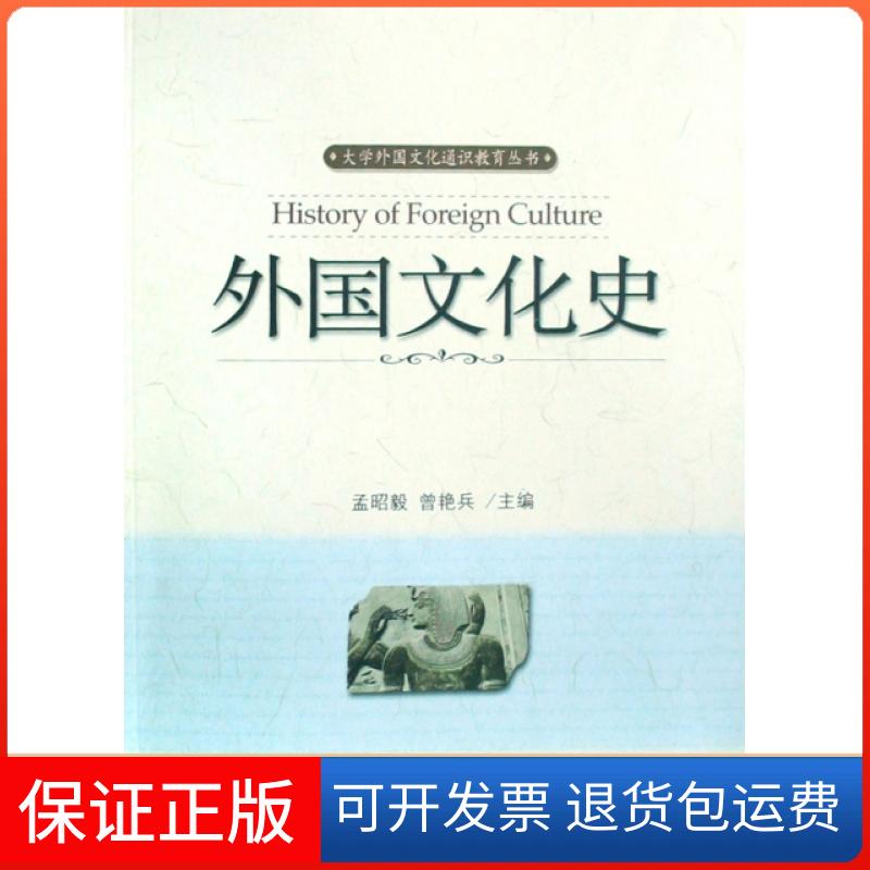 【保正版】外国文化史/大学外国文化通识教育丛书孟昭毅//曾艳兵北京大学出版社9787301144893