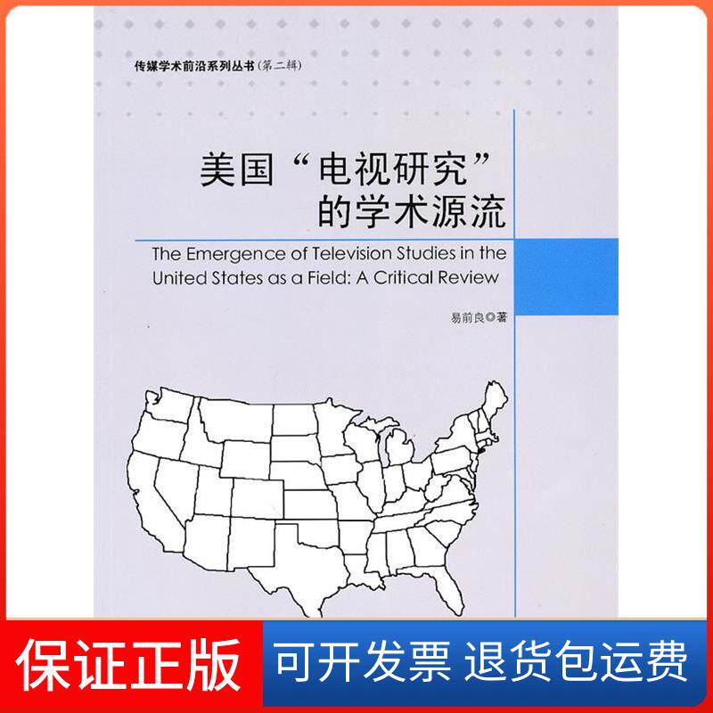 【保正版】美国电视研究的学术源流易前良中国传媒大学出版社9787811278682