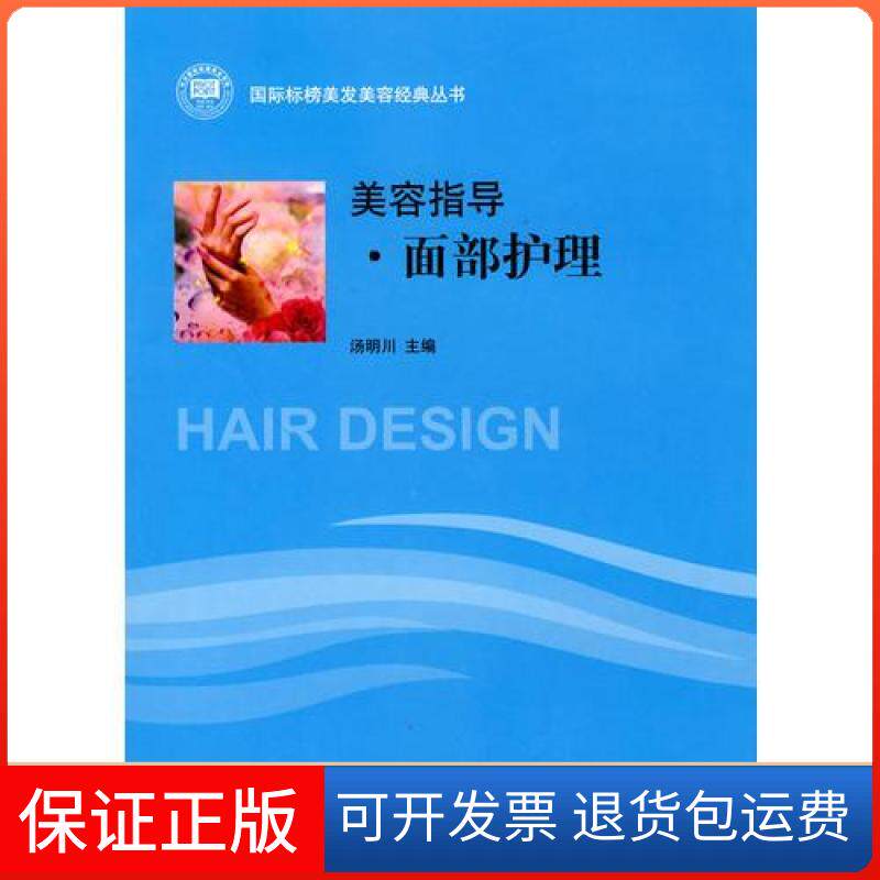 【保正版】美容指导面部护理汤明川  主编上海交通大学出版社9787313060631