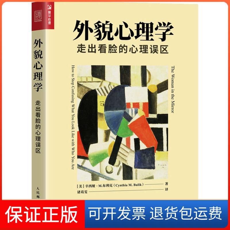 【保正版】外貌心理学 走出看脸的心理误区(美)辛西娅·M.布利克(Cynthia M.Bulik) 著 诸葛雯 译人民邮电出版社9787115495723