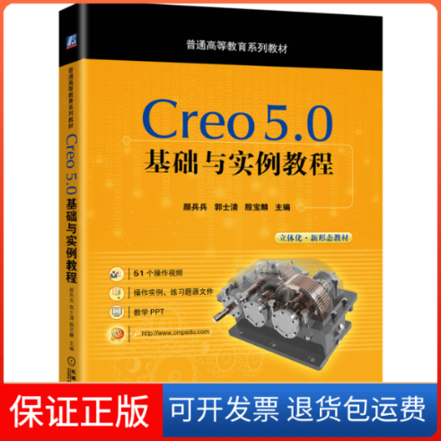 【保正版】Creo5.0基础与实例教程颜兵兵机械工业出版社9787111643159