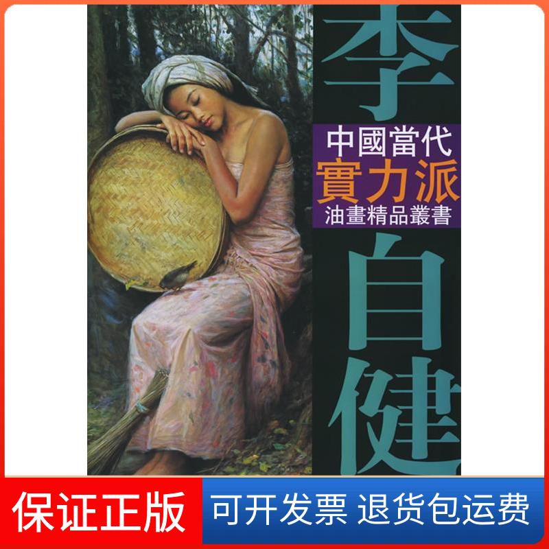 【保正版】李自健油画艺术李自健绘天津杨柳青画社9787805039428