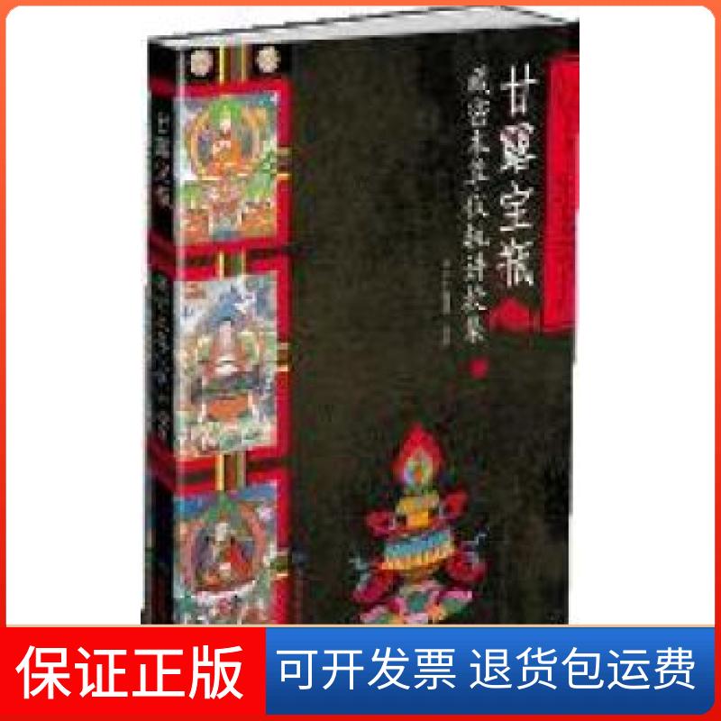 【保正版】甘露宝瓶:藏密本尊仪轨讲授集①多识仁波切 甘肃民族出版社9787542119476